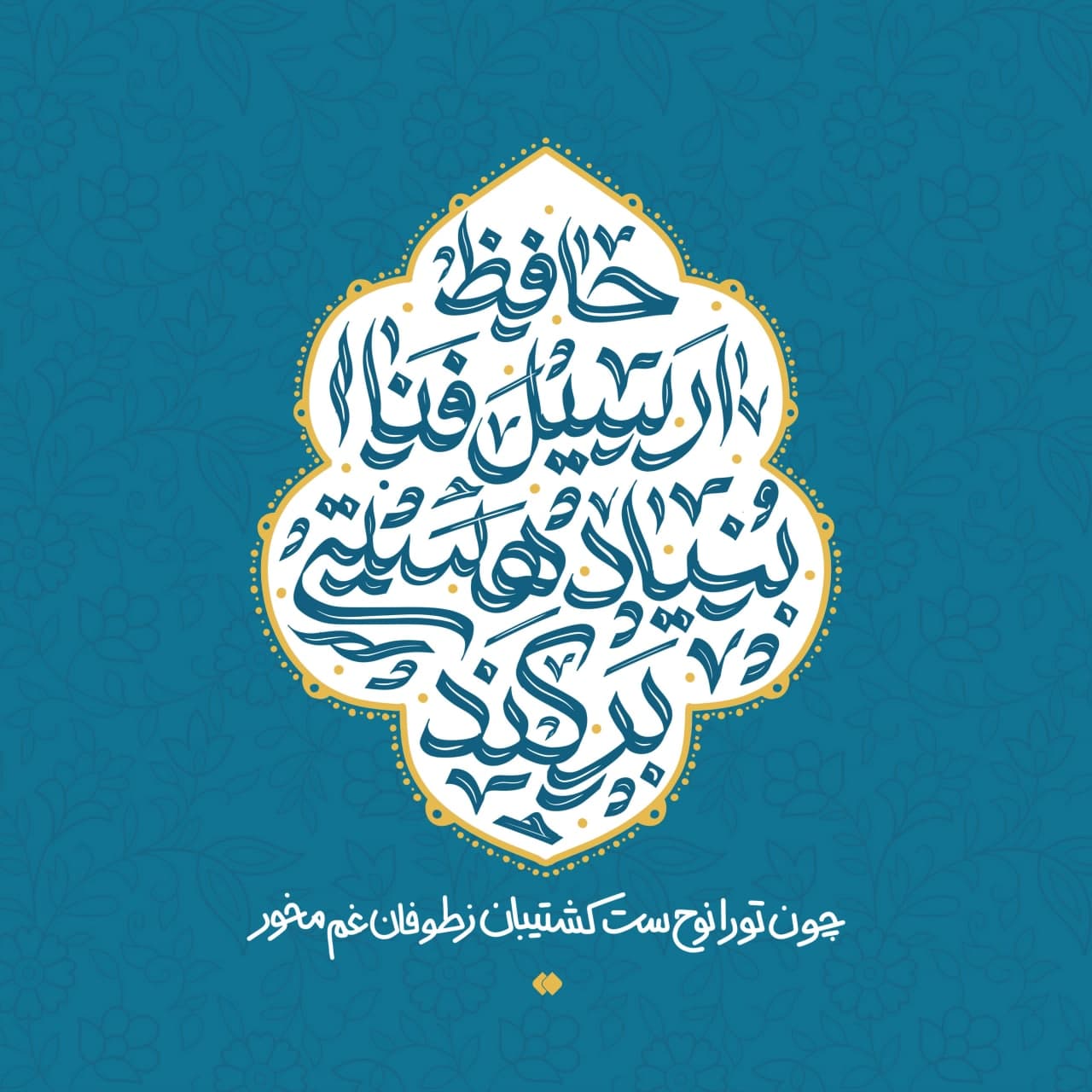 حروف نگاری ای دل ار سیل بنیاد هستی برکند